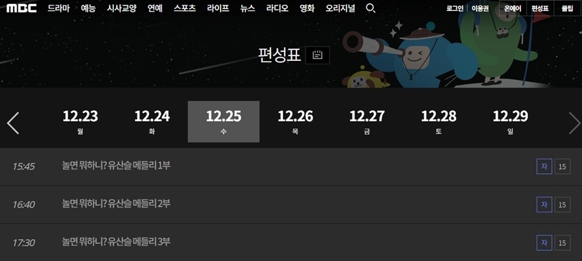 크리스마스날 유산슬 특별편성 해놓은 MBC .jpg | 인스티즈