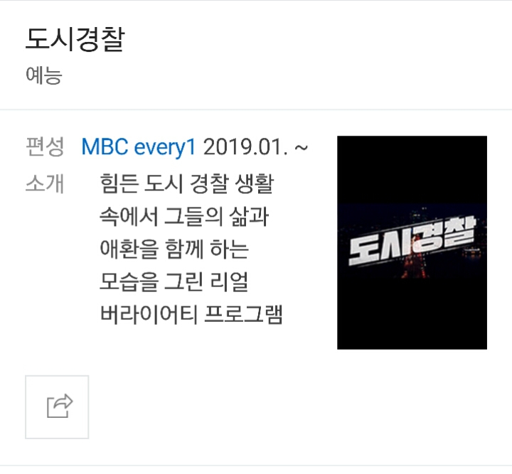 MBC 에브리원에서 새로 시작한다는 예능 도시경찰..시골경찰 스핀오프격? | 인스티즈