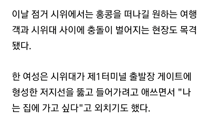 공항 점거 시위대에 불만 표출하는 홍콩 여행객들 | 인스티즈
