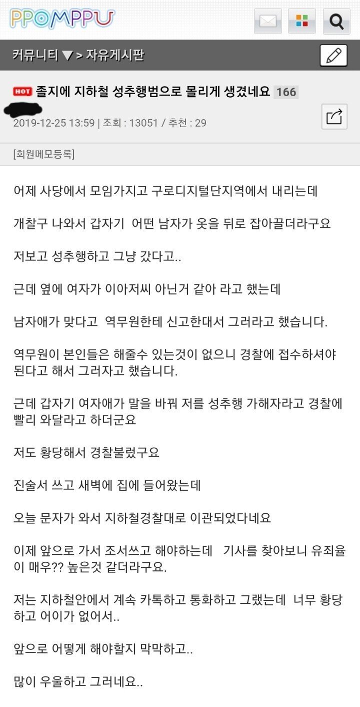 졸지에 지하철 성추행범이 되게 생겼다는 한 뽐뿌인....JPG | 인스티즈