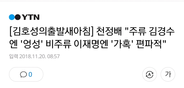 천정배"주류 김경수엔 '엉성' 비주류 이재명엔 '가혹' 편파적" | 인스티즈