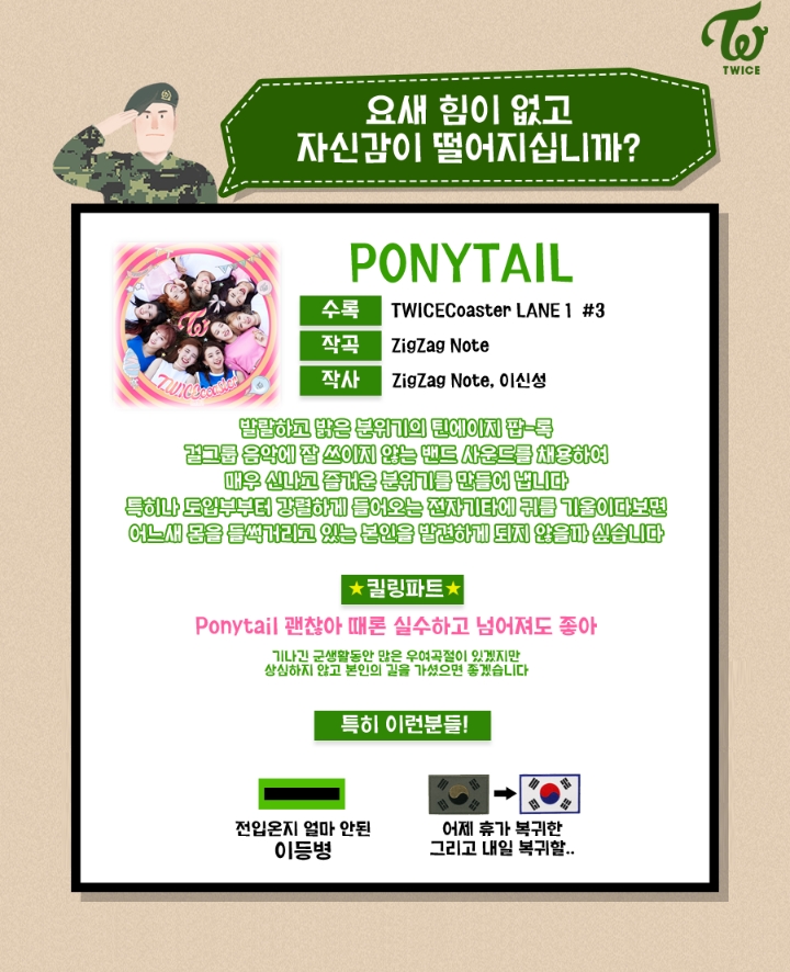 현역군인이 군인에게 추천하는 트와이스 수록곡.jpg | 인스티즈