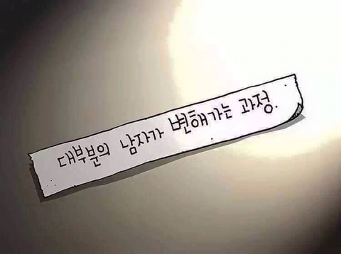 대부분의 남자가 변해가는 과정 | 인스티즈