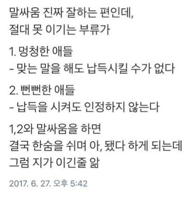말싸움 절대 못이기는 부류 | 인스티즈