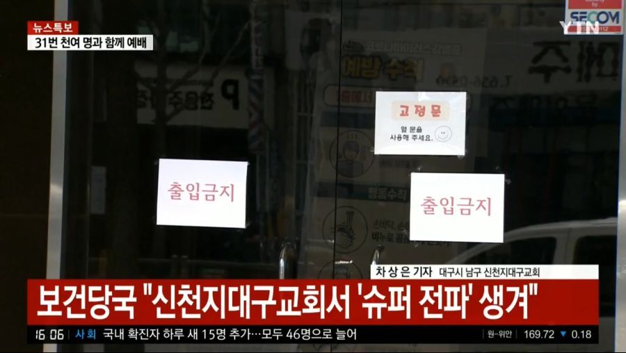 31번 확진자 이틀동안 천여 명과 함께 예배.jpg | 인스티즈