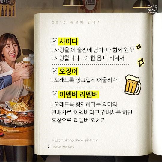 2018년 송년회 건배사 | 인스티즈