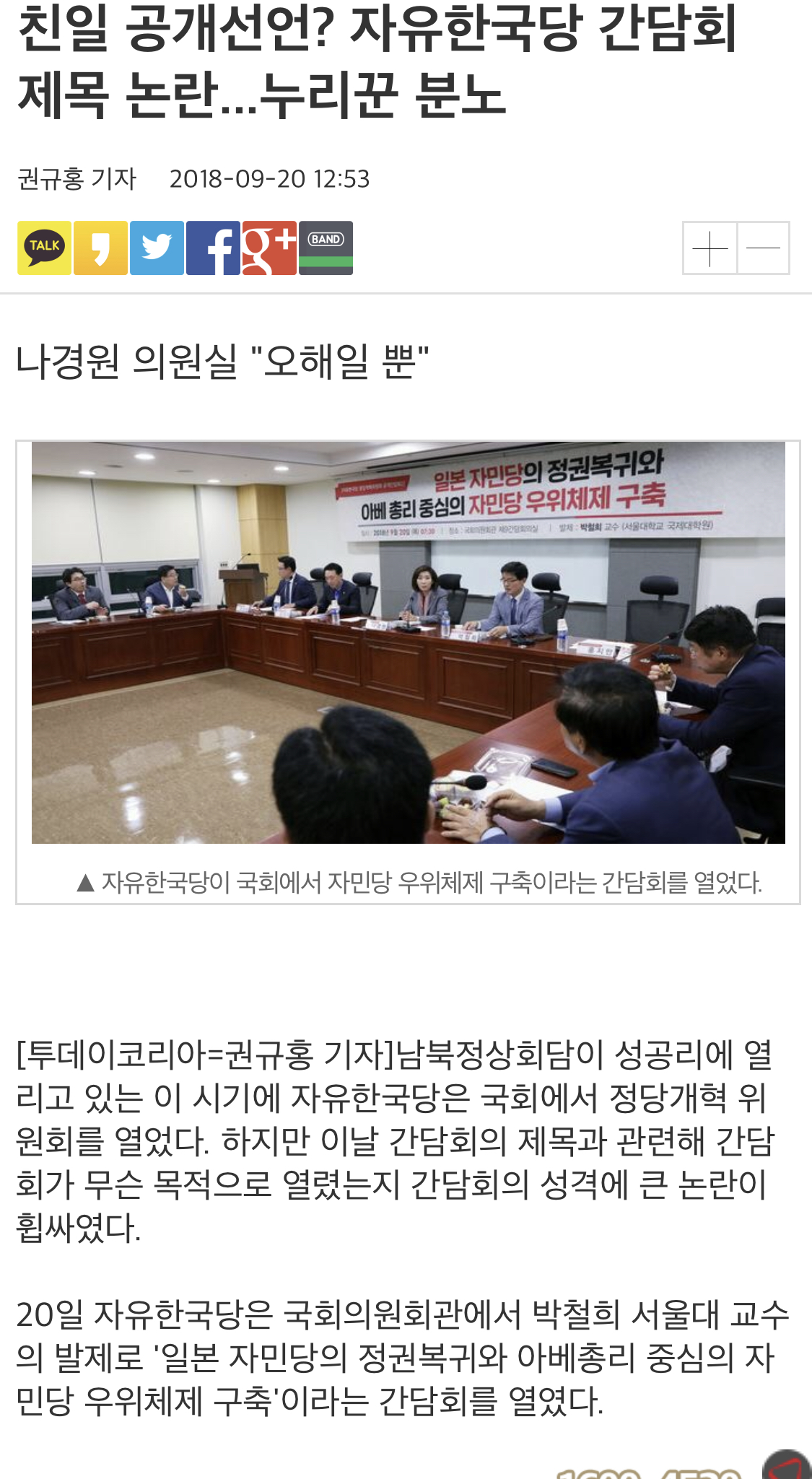 자유한국당 간담회 친일 공개선언? 나경원"오해다"...누리꾼 분노 | 인스티즈