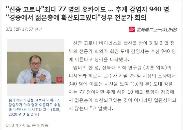 일본 전문가 : 홋카이도 추정 환자수는 77명이 아니라 940명 | 인스티즈