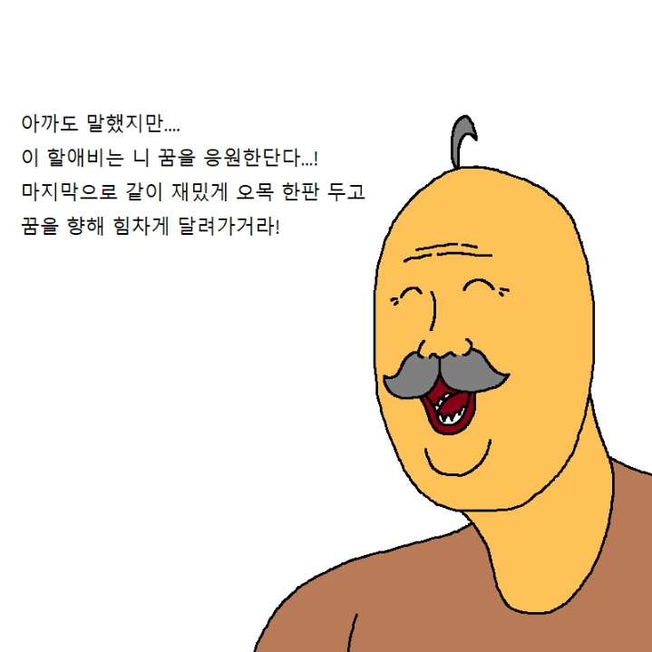 할아버지가 손녀랑 내기하는 만화 | 인스티즈
