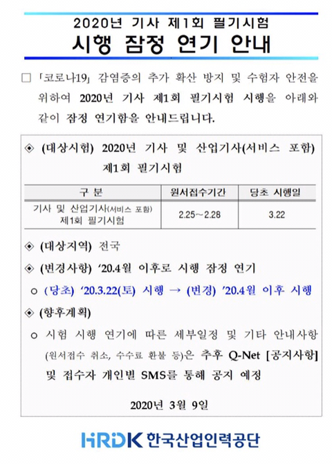 2020 기사 1회 필기시험 4월이후 잠정연기 | 인스티즈