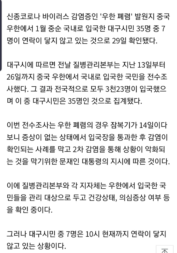 우한서 입국한 대구시민 35명 중 7명 연락두절 | 인스티즈