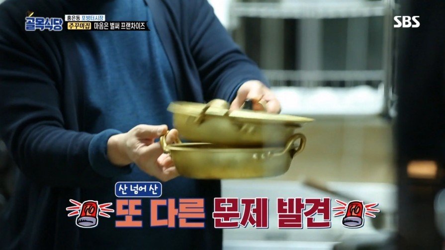 [골목식당] 위생상태 엉망인 쭈꾸미집 | 인스티즈