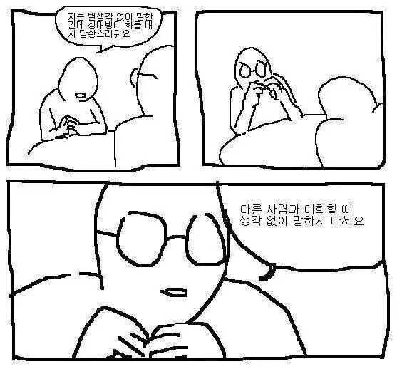 저는 별생각 없이 말한건데 상대방이 화를내서 당황스러워요 | 인스티즈