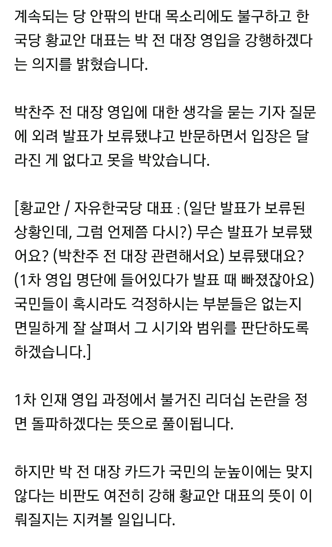 황교안"박찬주 영입 강행" | 인스티즈