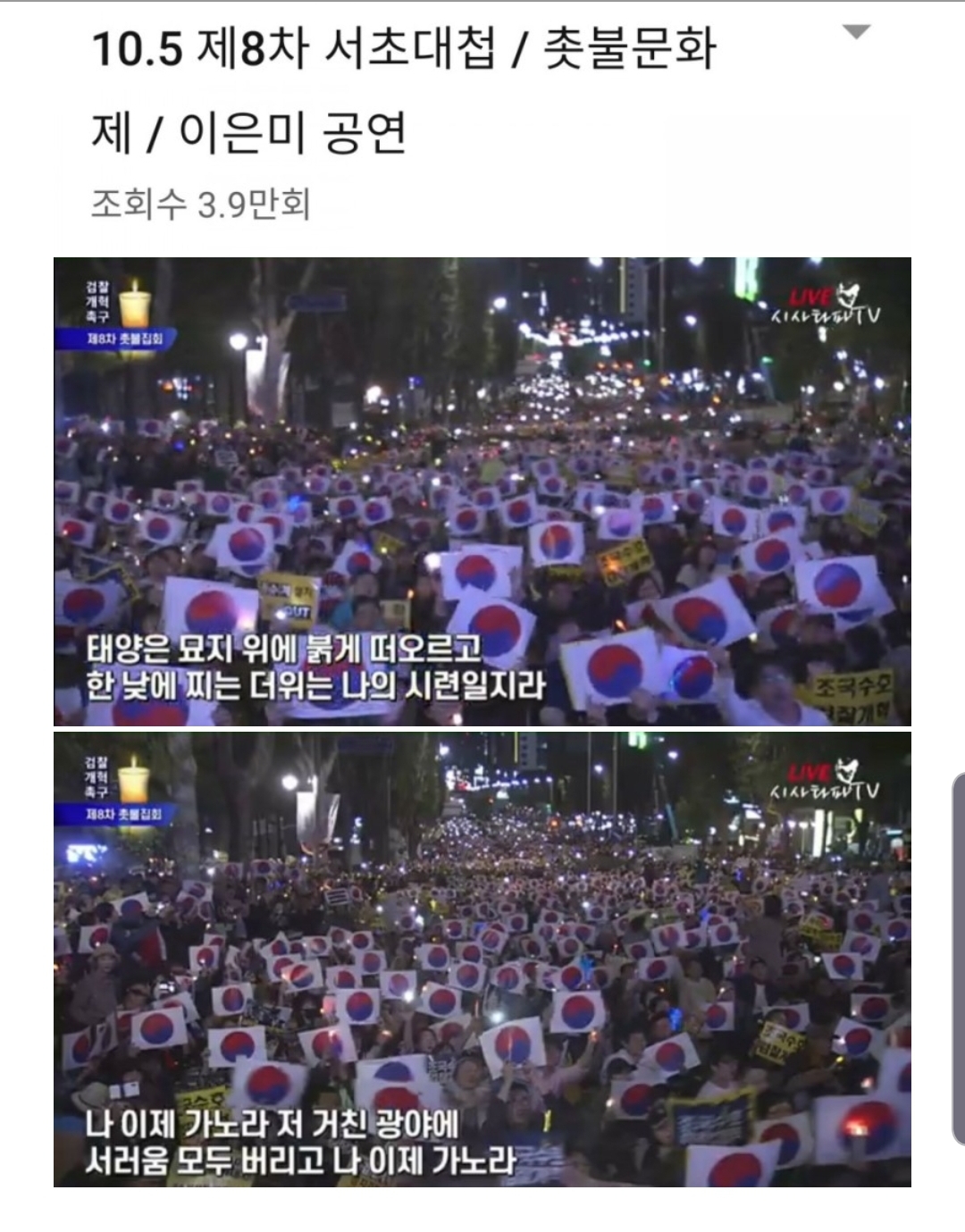 오늘 서초동 촛불문화제 이은미 영상 | 인스티즈