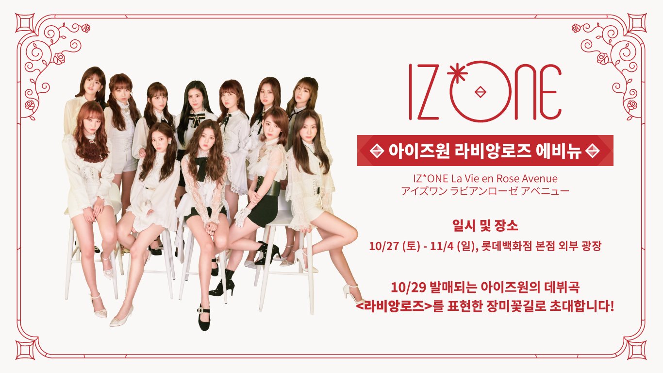 롯데백화점 명동점 아이즈원의 꽃길오픈 | 인스티즈