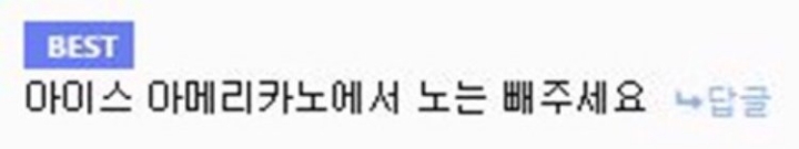 아이스 아메리카노에서 노는 빼주세요.jpg | 인스티즈