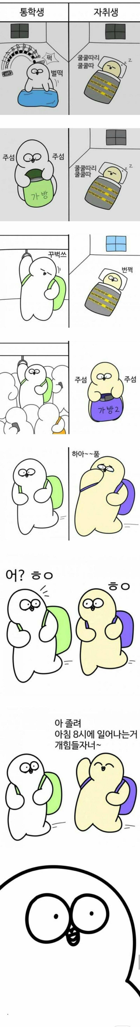 통학생과 자취생의 차이.jpg | 인스티즈