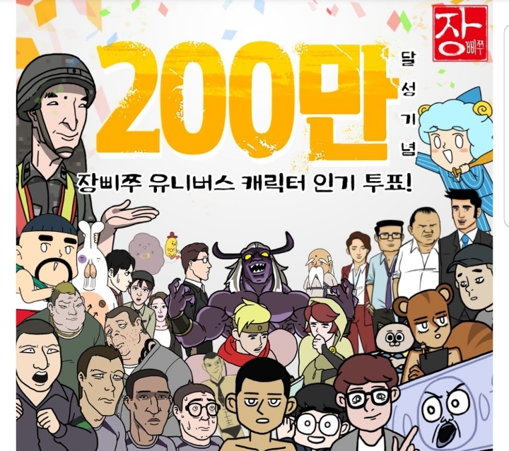 장삐쭈 200만기념 캐릭터 인기투표 | 인스티즈