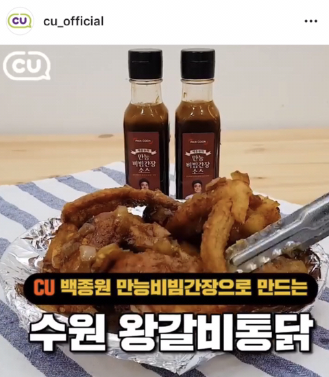 CU 백종원 만능비빔간장으로 만드는 수원 왕갈비 통닭 | 인스티즈