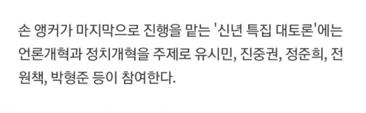 손석희 마지막 jtbc 진행 신년토론 출연자: 유시민 진중권 정준희 전원책 박형준 | 인스티즈