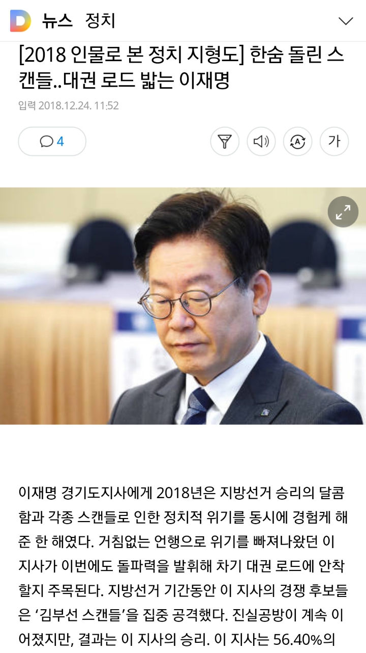 [2018인물로본정치지형도] 한숨 돌린 스캔들..대권 로드 밟는 이재명 | 인스티즈