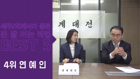 세무사, 회계사들이 뽑은 돈 잘 버는 직업 BEST5 | 인스티즈