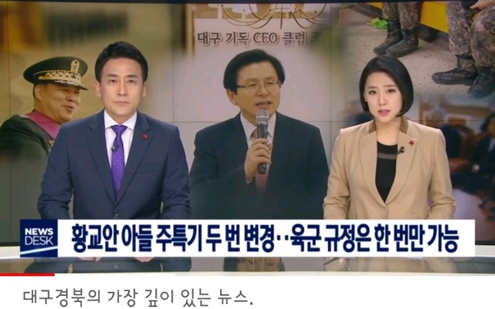 오늘도 황교안 아들 병역특혜 두드려 패는 대구MBC | 인스티즈