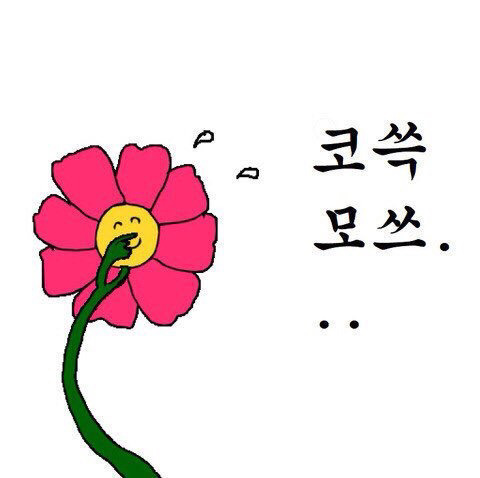 Na Na Na Na Na Na Na 하면 생각나는 노래는?? | 인스티즈