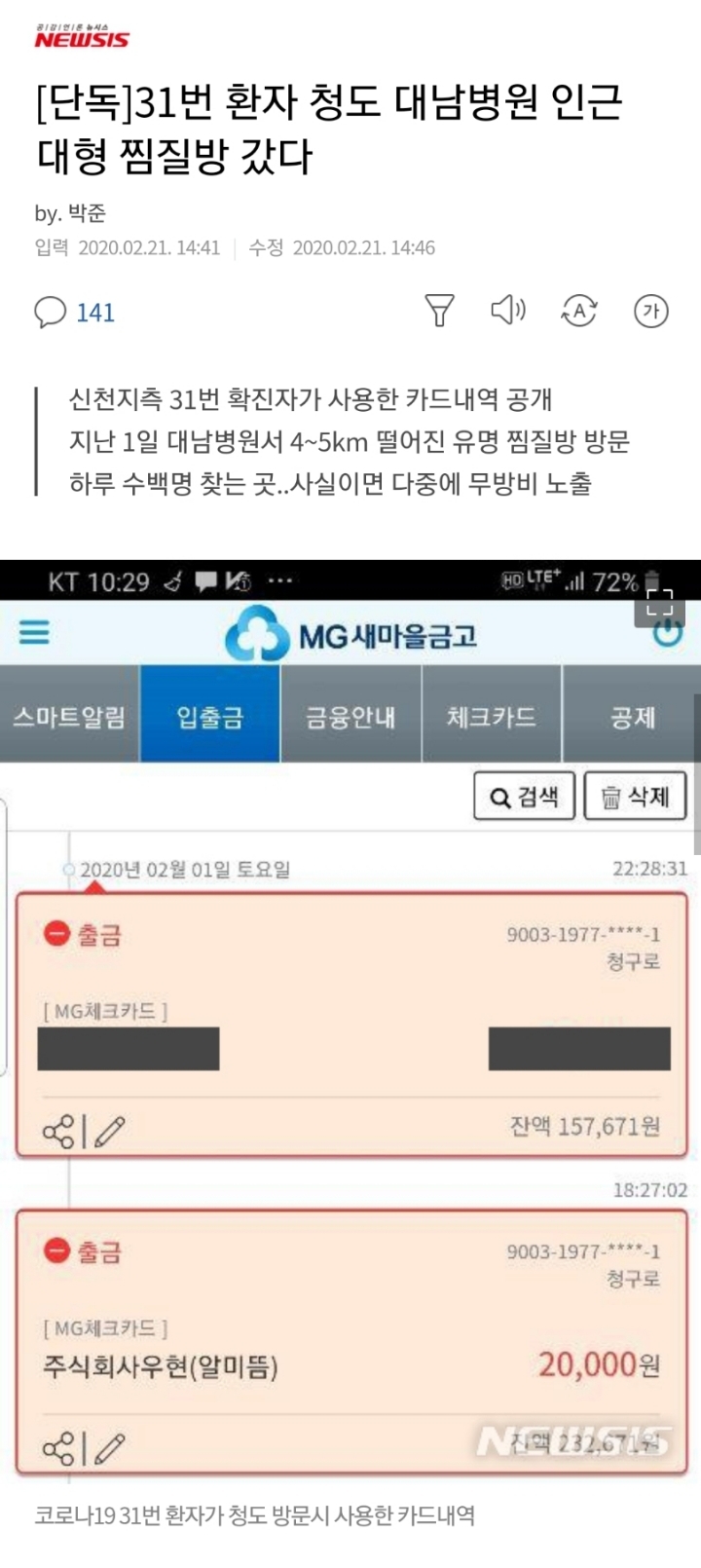 31번 환자 청도 대남병원 인근 대형 찜질방 이용 | 인스티즈