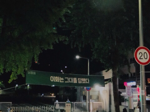 흔한 이화여대 앞 현수막.jpg | 인스티즈