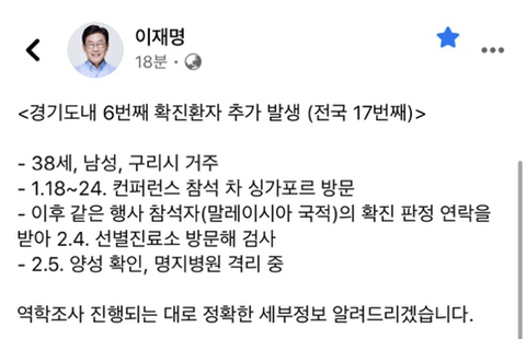 이재명 sns - 17번째 코로나 바이러스 확진자 관련 | 인스티즈
