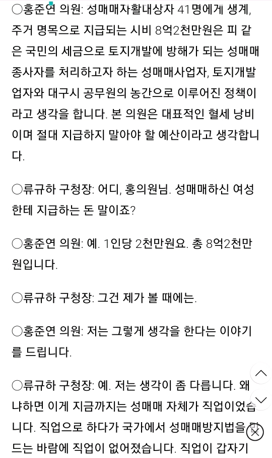 성매매 여성 자활 지원금 찬성한 한국당 구청장과 설전 벌인 민주당 구의원 | 인스티즈