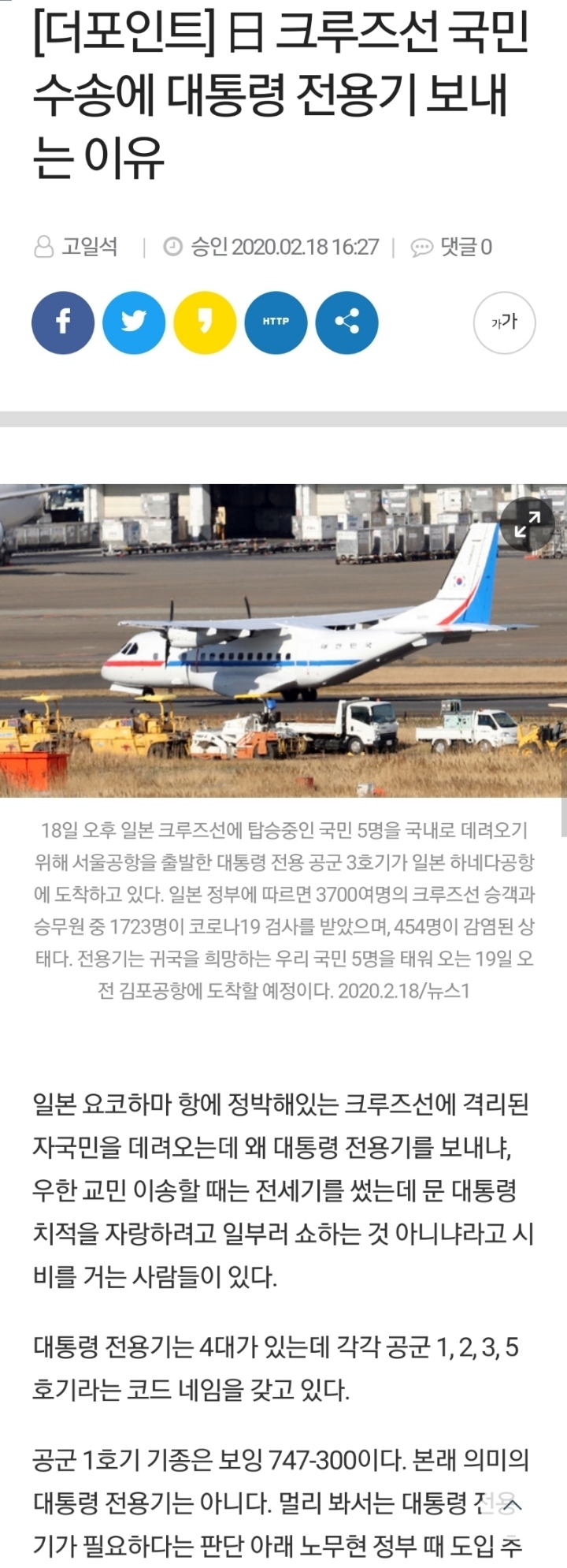 [더포인트] 日 크루즈선 국민 수송에 대통령 전용기 보내는 이유 | 인스티즈