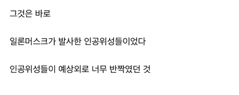 천문학자들이 일론 머스크를 싫어하는 이유 | 인스티즈