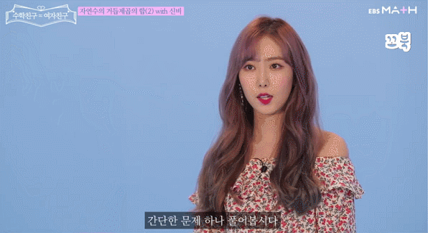 EBS에서 수학 인강 찍은 걸그룹 여자친구.gif | 인스티즈