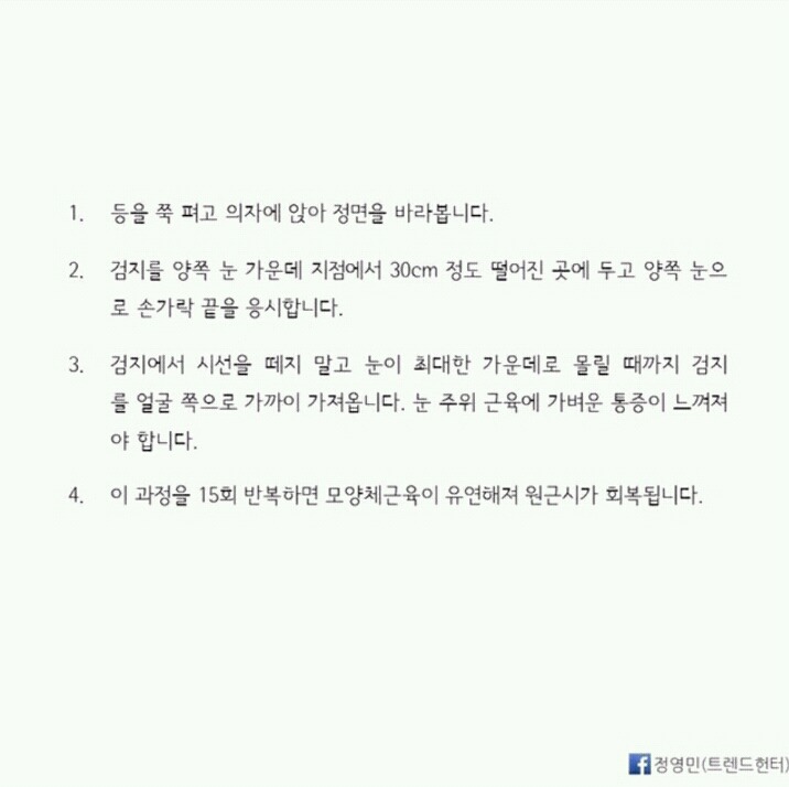 시력 0.3을 1.5로 만드는 기적의 마츠자키 시력 회복 운동 | 인스티즈