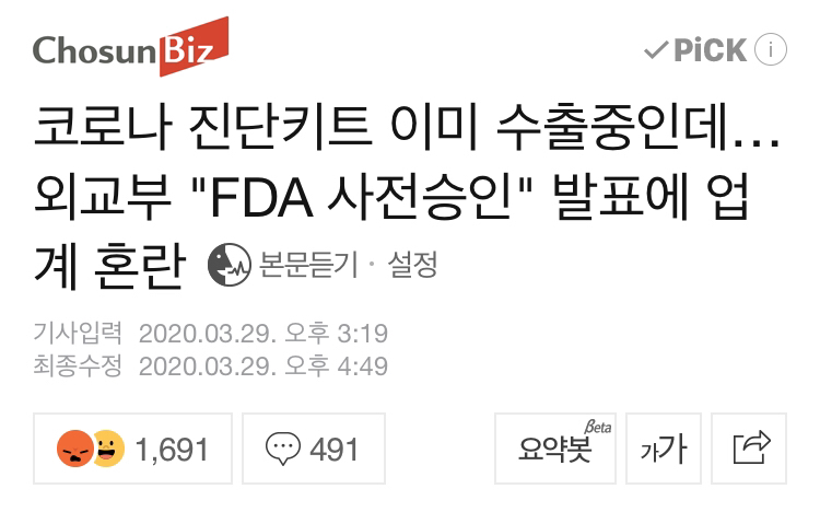 외교부"韓 진단키트, 미 FDA 잠정승인 맞다"반박 | 인스티즈