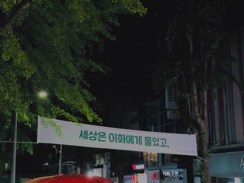 흔한 이화여대 앞 현수막.jpg | 인스티즈