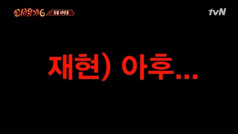 신서유기6 시청자들의 공감 | 인스티즈