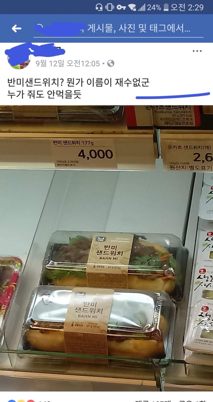 반미 샌드위치 욕하는 사람들 | 인스티즈