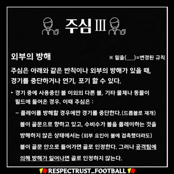 [1일1규칙] 경기 중 선수의 부상과 외부의 방해가 있을 경우 | 인스티즈