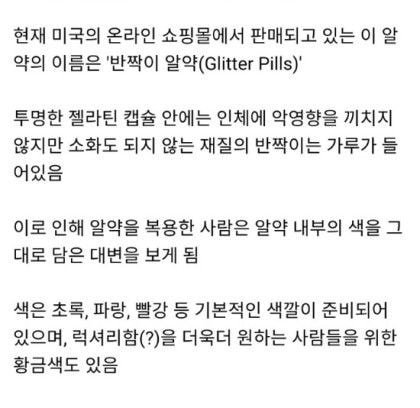 외국에서 절찬리 판매중이라는 반짝이 알약.jpg | 인스티즈