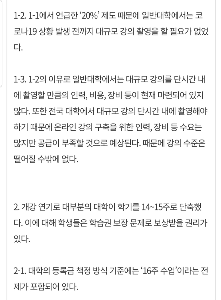 대학교 개강 연기에 따른 등록금 인하 건의 청와대 청원 | 인스티즈