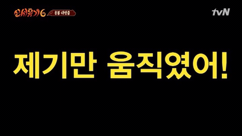 신서유기6 시청자들의 공감 | 인스티즈