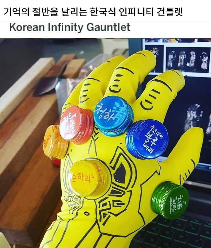 한국식 인피니티 건틀렛 | 인스티즈