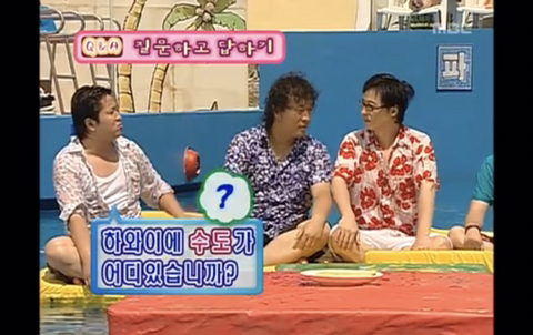 인권유린 수준의 무도 초창기 하와수 ㅋㅋㅋㅋㅋ.jpg | 인스티즈