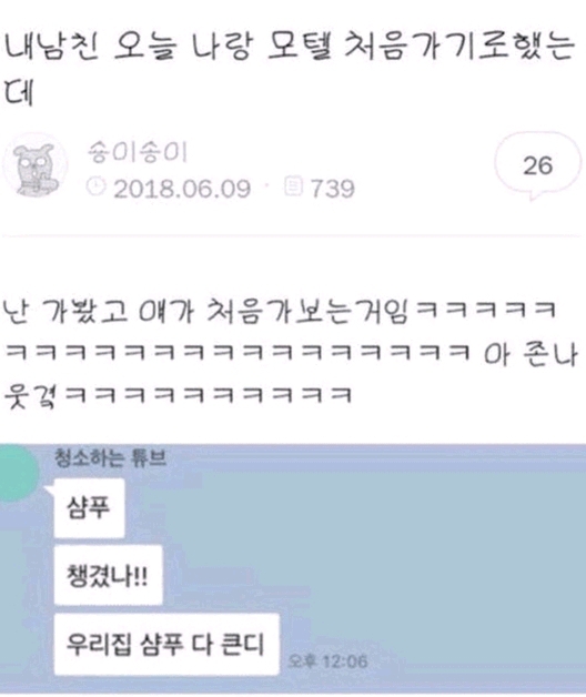 모텔 처음가보는 남친.jpg | 인스티즈