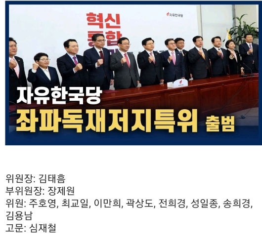 자유한국당"좌파독재저지 특별위원회".jpg | 인스티즈