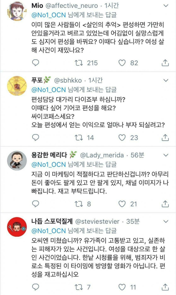 OCN 살인의 추억 편성이 불편한 사람들.... | 인스티즈